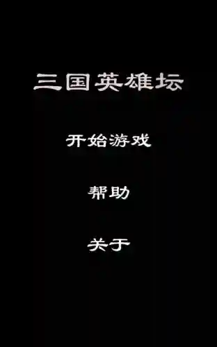 手机三国英雄坛攻略