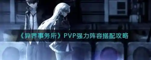 异界事务所阵容搭配有哪些