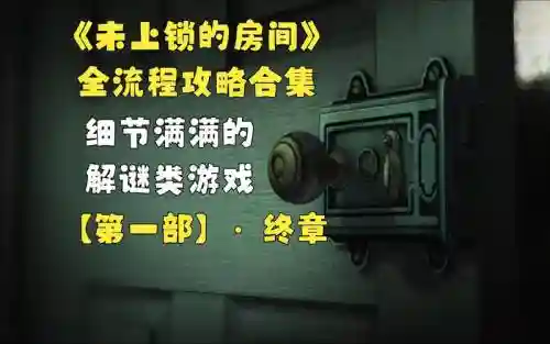 未上锁的房间攻略1第11_1插图1