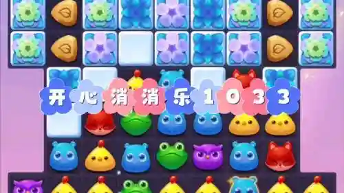 快乐消消乐1033攻略_1插图