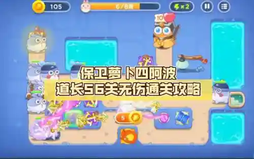 保卫萝卜56攻略视频教程_1