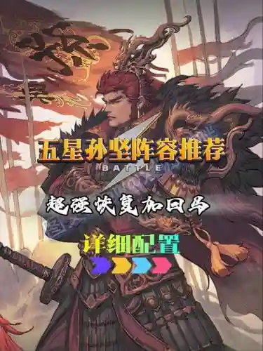 孙坚搭配阵容插图