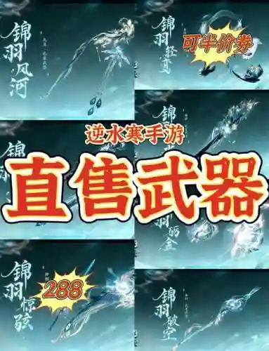 逆水寒无损升级武器_1插图