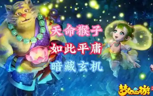梦幻西游直播猴子图片_1插图
