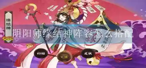缘结神阵容搭配2022插图