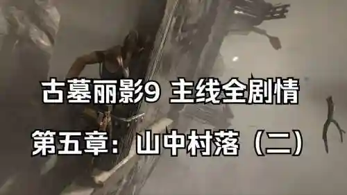 古墓丽影9攻略冒险者只墓