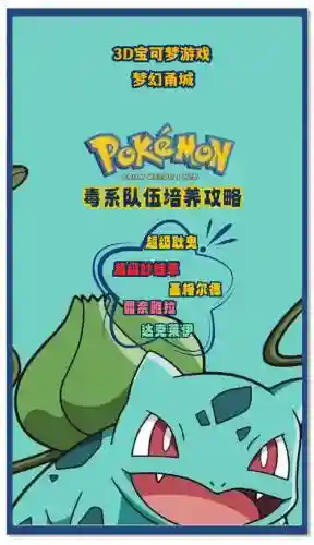 宠物小精灵毒队阵容搭配_1插图