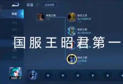 s8王昭君出什么装备插图