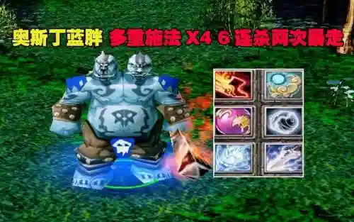 DOTA蓝胖3技能_1插图