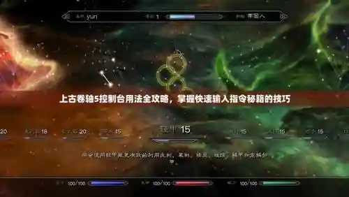 上古卷轴5技能控制台插图1
