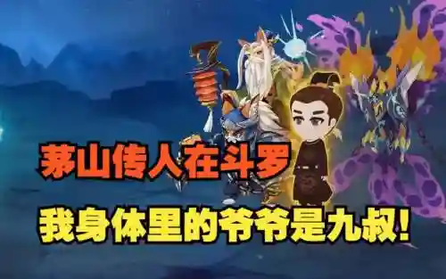 我是茅山传人阵容搭配图插图