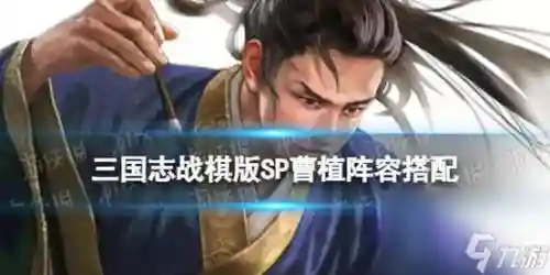 曹植阵容搭配插图