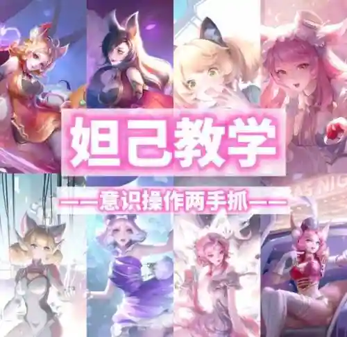 s9妲己攻略插图