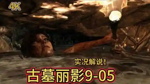 古墓丽影2攻略视频解说视频插图