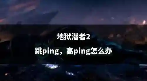 地狱潜者什么技能好插图