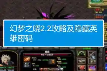 幻梦之晓2.0版攻略_1插图