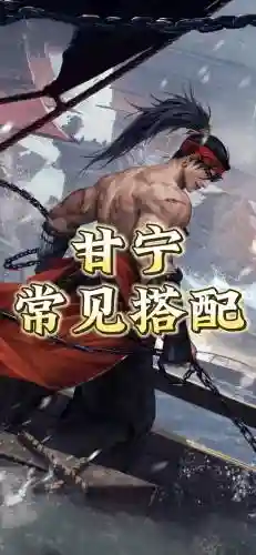 甘宁阵容搭配骑兵插图1