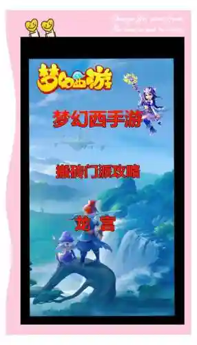 梦幻手游手游龙宫攻略插图