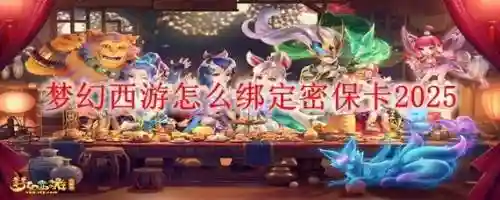 梦幻西游密保卡解绑网站插图