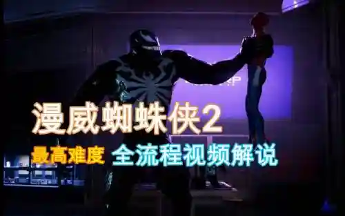 游戏蜘蛛侠2攻略视频解说视频解说插图