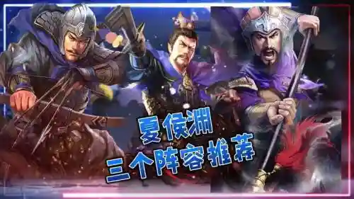 三国杀曹仁夏侯渊阵容搭配插图