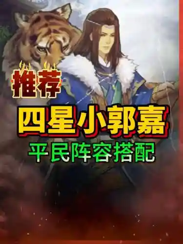 打小郭嘉阵容搭配
