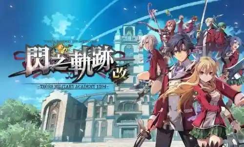 闪之轨迹中文攻略转ag_1插图