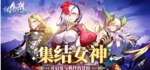 女神之光英雄阵容搭配插图1