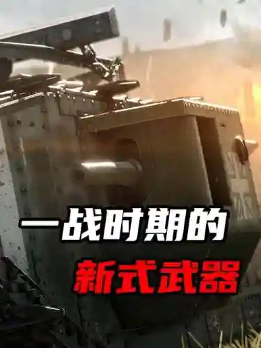 一战中新式武器_1插图