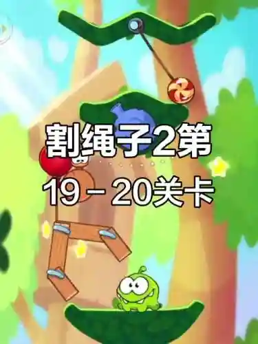 割绳子2攻略深林20_1插图