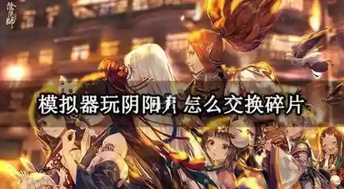 阴阳师换技能书_1