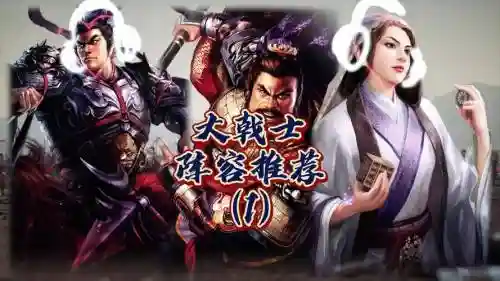 大戟士阵容搭配_1
