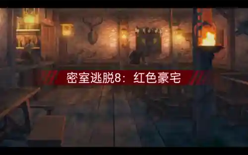 逃脱公寓8攻略图解_1插图