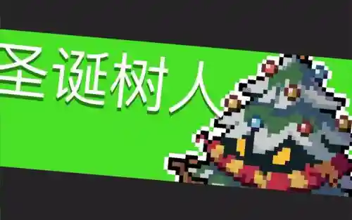 元气骑士圣诞树武器_1插图
