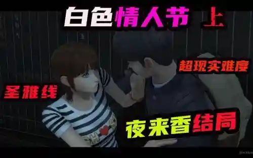 ios白色情人节攻略一般难度插图