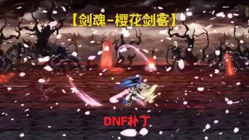 剑魂樱花技能补丁无效插图