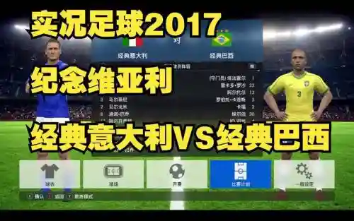 实况足球2017mc攻略插图