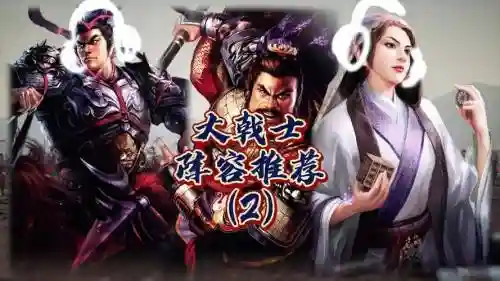 大戟士阵容搭配_1插图
