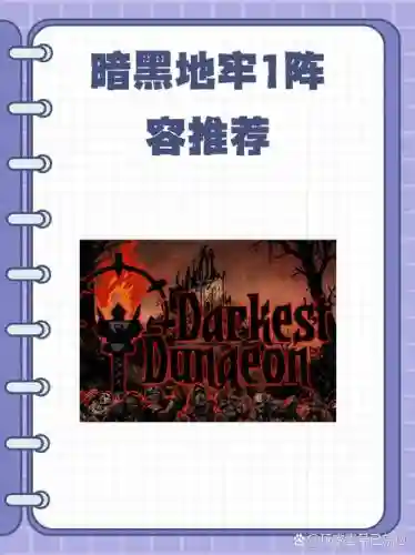 暗黑地牢1搭配阵容_1插图