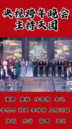 2020跨年主持阵容搭配