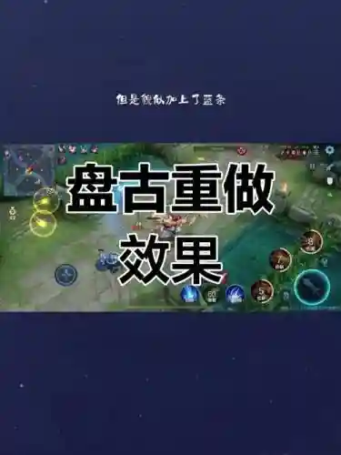 盘古技能改动插图