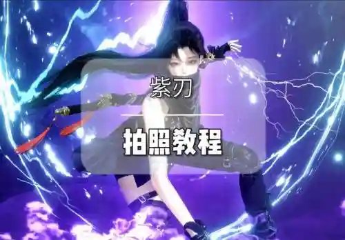 逆水寒前期紫色武器哪来的_1插图
