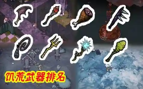饥荒看武器伤害mod