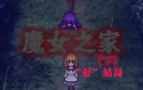 魔女之家的攻略