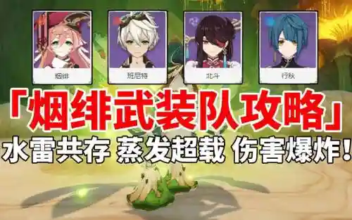 公子搭配烟绯阵容