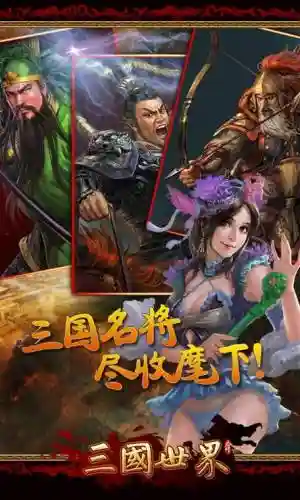 手游三国世界攻略视频_1插图1