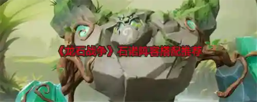石主阵容搭配