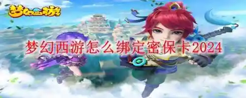 梦幻西游密保卡解绑网站