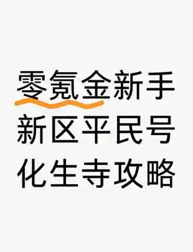 梦幻西游平民化生怎么加点2015，梦幻任务化生加点插图