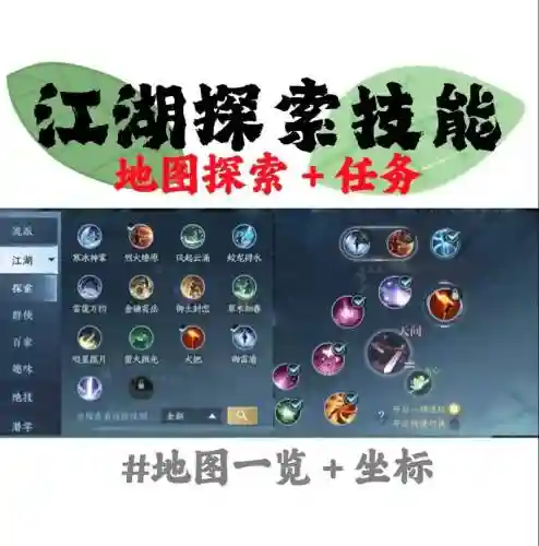 逆水寒使用洞悉技能寻找，逆水寒探索插图